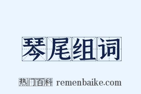 琴尾组词是什么意思的图片